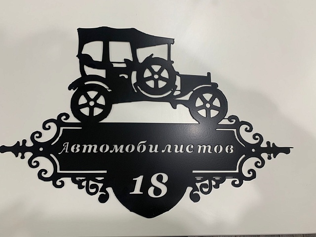 Адресные таблички